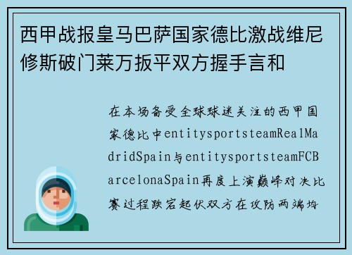 西甲战报皇马巴萨国家德比激战维尼修斯破门莱万扳平双方握手言和