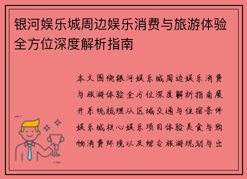 银河娱乐城周边娱乐消费与旅游体验全方位深度解析指南