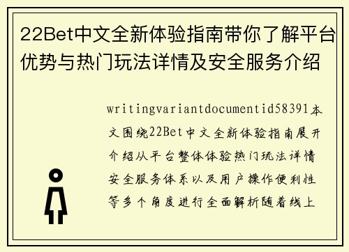 22Bet中文全新体验指南带你了解平台优势与热门玩法详情及安全服务介绍 22Bet中文全新体验指南带你了解平台优势与热门玩法详情及安全服务介绍