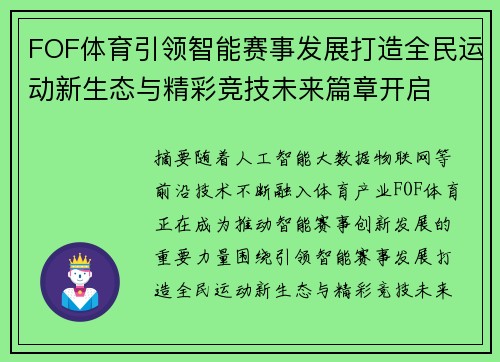 FOF体育引领智能赛事发展打造全民运动新生态与精彩竞技未来篇章开启 FOF体育引领智能赛事发展打造全民运动新生态与精彩竞技未来篇章开启