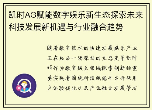 凯时AG赋能数字娱乐新生态探索未来科技发展新机遇与行业融合趋势 凯时AG赋能数字娱乐新生态探索未来科技发展新机遇与行业融合趋势
