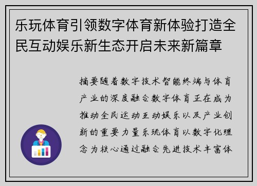 乐玩体育引领数字体育新体验打造全民互动娱乐新生态开启未来新篇章