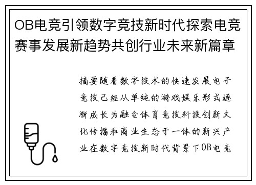 OB电竞引领数字竞技新时代探索电竞赛事发展新趋势共创行业未来新篇章