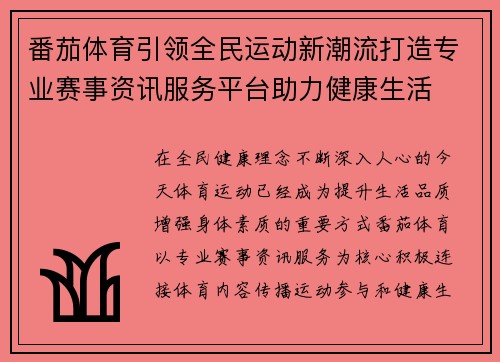番茄体育引领全民运动新潮流打造专业赛事资讯服务平台助力健康生活