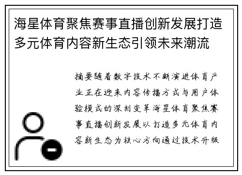 海星体育聚焦赛事直播创新发展打造多元体育内容新生态引领未来潮流