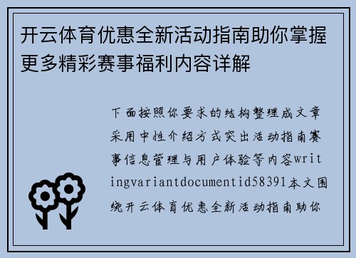 开云体育优惠全新活动指南助你掌握更多精彩赛事福利内容详解 开云体育优惠全新活动指南助你掌握更多精彩赛事福利内容详解