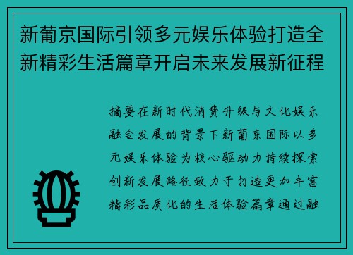 新葡京国际引领多元娱乐体验打造全新精彩生活篇章开启未来发展新征程