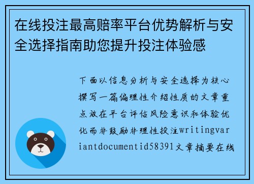 在线投注最高赔率平台优势解析与安全选择指南助您提升投注体验感
