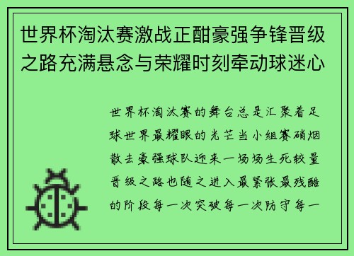 世界杯淘汰赛激战正酣豪强争锋晋级之路充满悬念与荣耀时刻牵动球迷心 世界杯淘汰赛激战正酣豪强争锋晋级之路充满悬念与荣耀时刻牵动球迷心