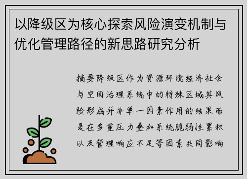 以降级区为核心探索风险演变机制与优化管理路径的新思路研究分析 以降级区为核心探索风险演变机制与优化管理路径的新思路研究分析