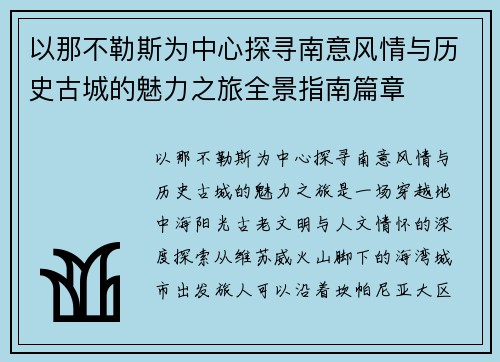 以那不勒斯为中心探寻南意风情与历史古城的魅力之旅全景指南篇章