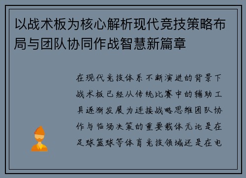 以战术板为核心解析现代竞技策略布局与团队协同作战智慧新篇章 以战术板为核心解析现代竞技策略布局与团队协同作战智慧新篇章