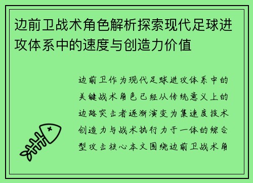 边前卫战术角色解析探索现代足球进攻体系中的速度与创造力价值