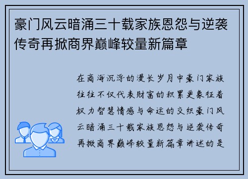 豪门风云暗涌三十载家族恩怨与逆袭传奇再掀商界巅峰较量新篇章