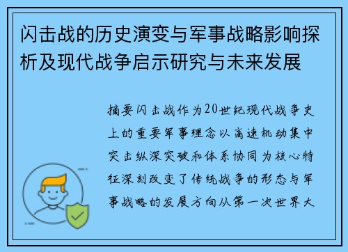 闪击战的历史演变与军事战略影响探析及现代战争启示研究与未来发展