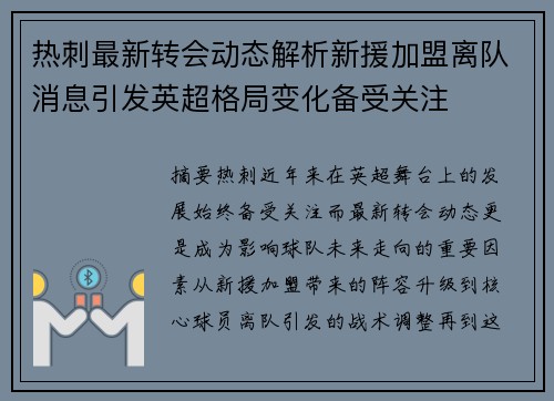 热刺最新转会动态解析新援加盟离队消息引发英超格局变化备受关注