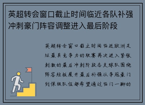 英超转会窗口截止时间临近各队补强冲刺豪门阵容调整进入最后阶段