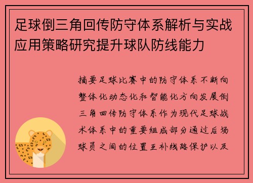 足球倒三角回传防守体系解析与实战应用策略研究提升球队防线能力
