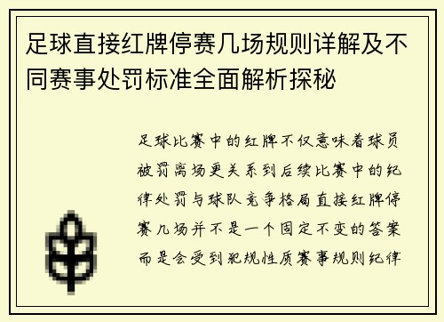 足球直接红牌停赛几场规则详解及不同赛事处罚标准全面解析探秘