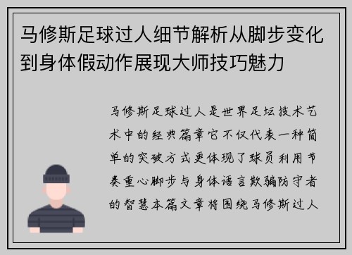 马修斯足球过人细节解析从脚步变化到身体假动作展现大师技巧魅力